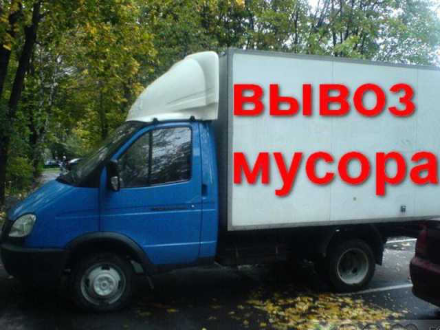 Предложение: вывоз мусора на газели.грузчики