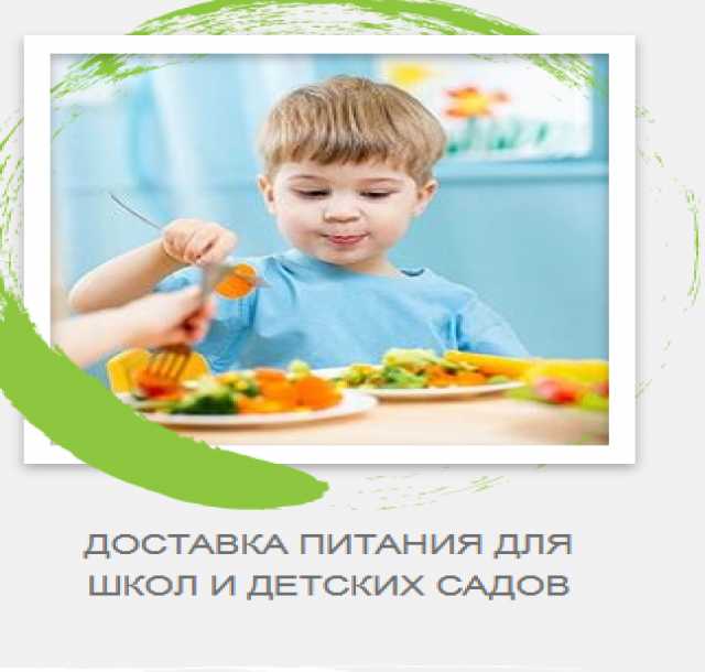 Предложение: Доставка питания для детских садов