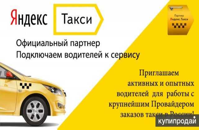 Предложение: Приглашаем водителей в Яндекс такси