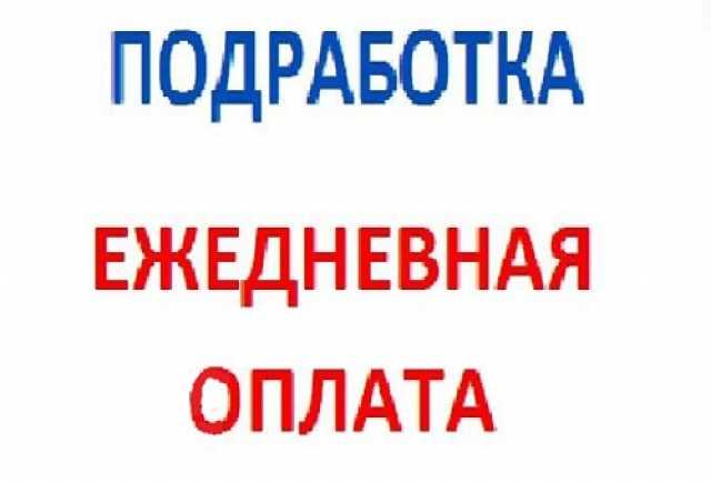 Требуется: Подработка с ежедневной оплатой