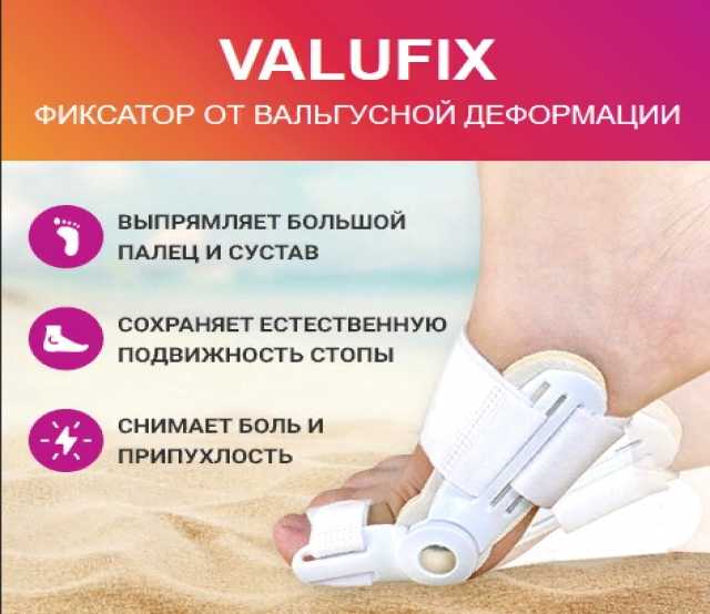 Предложение: ValuFix - вальгусная шина
