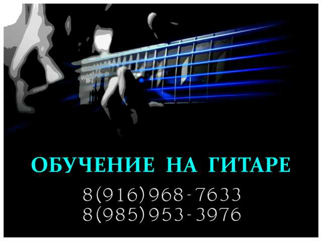 Предложение: Обучение на гитаре. Зеленоград, область