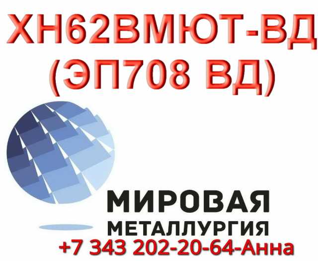 Продам: Круг сталь ХН62ВМЮТ-ВД (ЭП708 ВД)