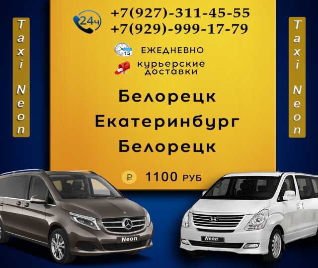 Предложение: Такси Белорецк-Екатеринбург-Белорецк