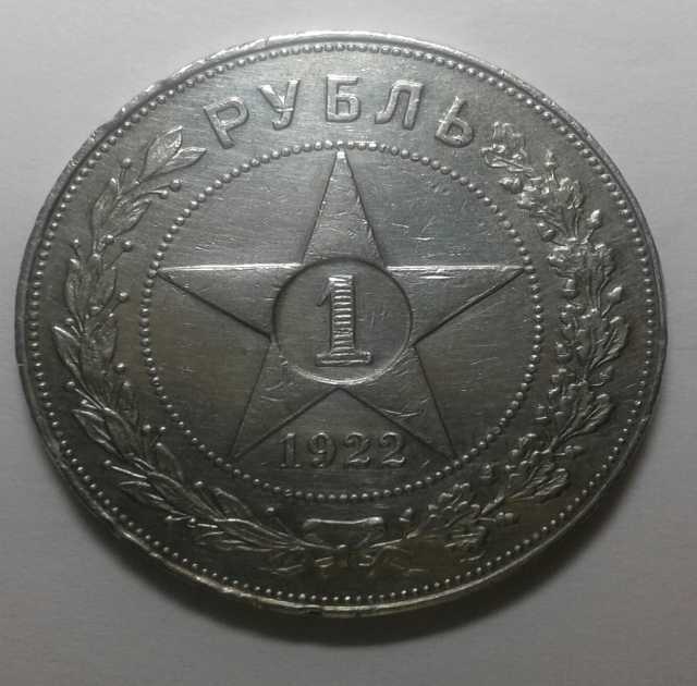 Продам: Монета 1 рубль 1922