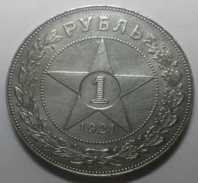 Продам: Монета 1 рубль 1921 г