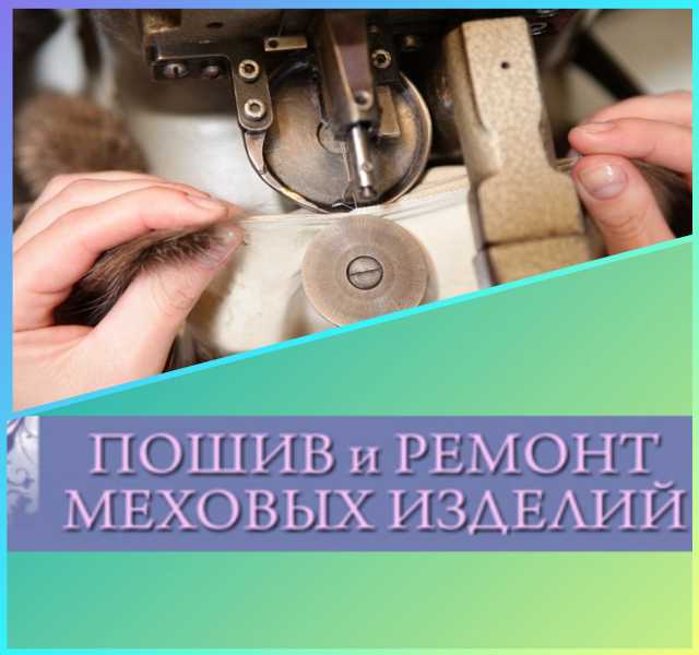 Предложение: Пошив,реставрация изделий из меха,кожи