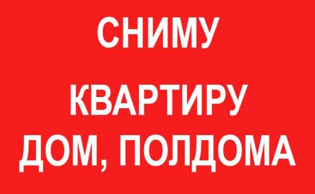 Сниму: квартиру