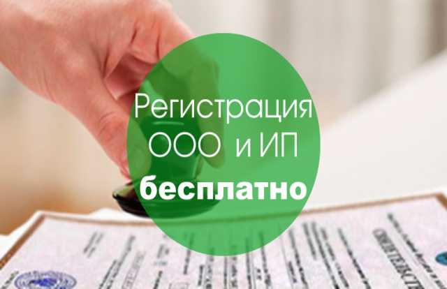 Предложение: Регистрация ООО и ИП за 0 руб
