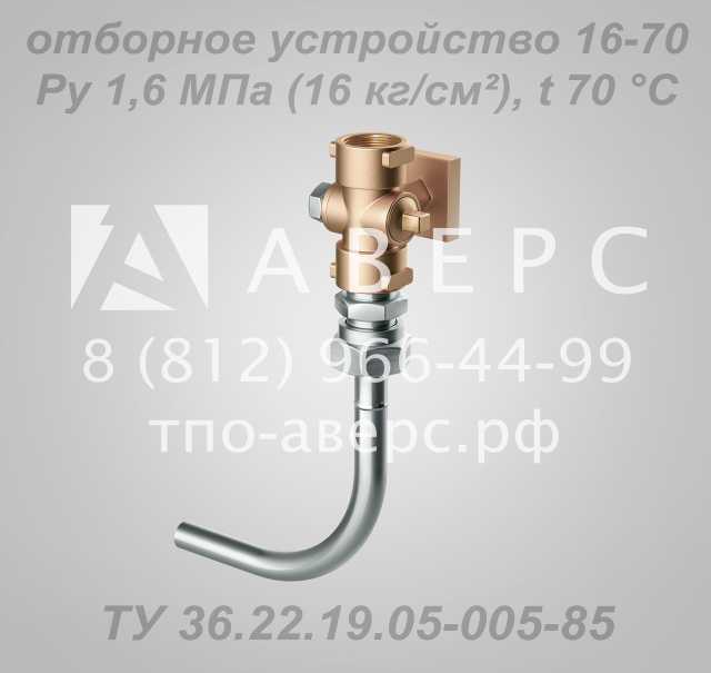 Продам: Отборное устройство 16-70 ТУ 36.22.19.05