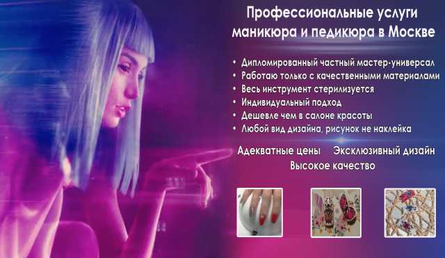 Предложение: Профессиональные услуги маникюра в Москв