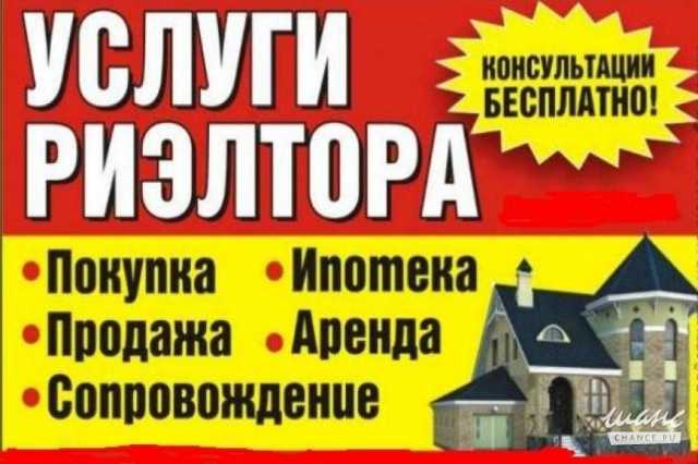 Предложение: Услуги персонального Риелтора!!