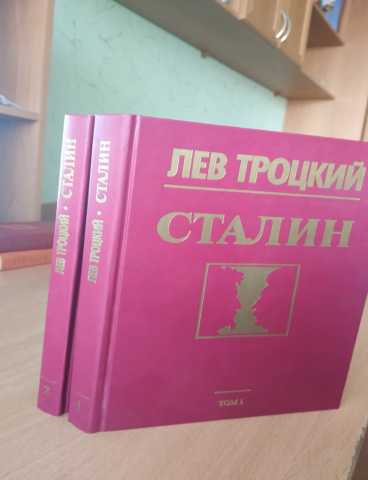 Продам: Лев Троцкий - Сталин в 2-ух томах