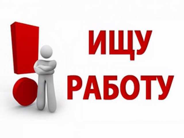 Предложение: Я Ищу подработку или постоянную работу