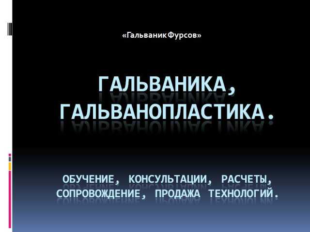 Предложение: Гальваника, гальванопластика. Обучение