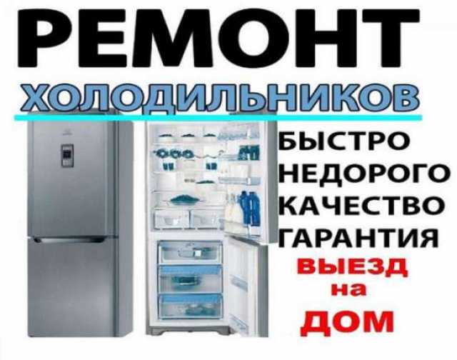 Предложение: Ремонт холодильников Гатчина 89112860822