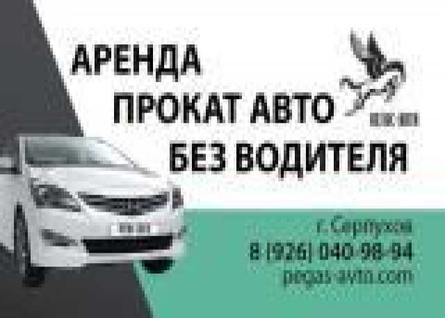 Предложение: Аренда автомобиля в Серпухове