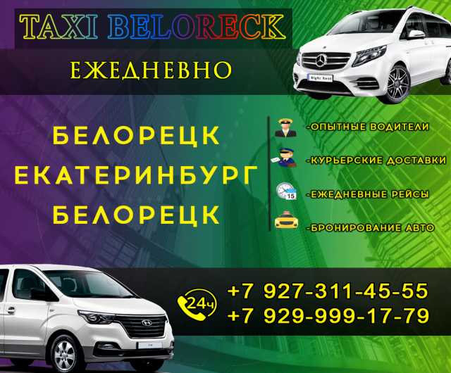 Предложение: Такси Белорецк-Екатеринбург-Белорецк