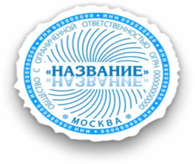 Предложение: Срочное изготовление печатей в Москве