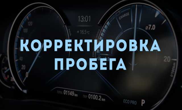 Предложение: Корректировка одометра авто в Краснодаре