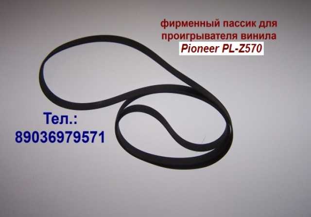 Продам: Pioneer PL-Z570 пассик для винила