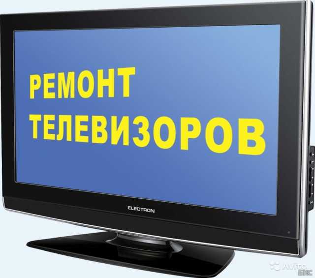 Предложение: Ремонт всех телевизоров на дому