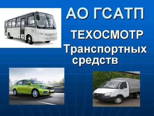 Предложение: Техосмотр транспортных средств