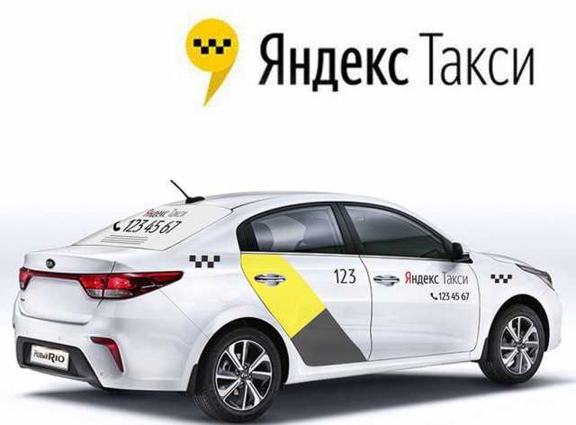 Вакансия: Водитель в Яндекс Такси