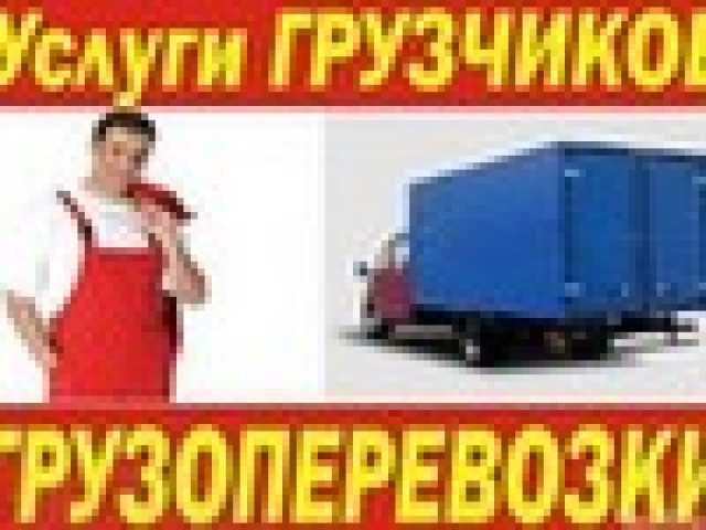 Предложение: Газели грузчики фургоны 3,5,7,10 тонн
