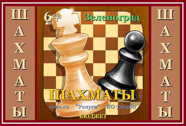 Предложение: Шахматы для детей в Зеленограде, бюджет