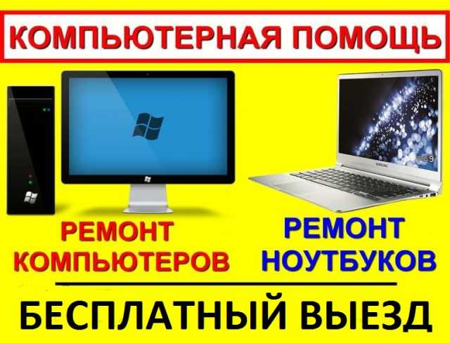 Предложение: Ремонт компьютеров, ноутбуков Ставрополь