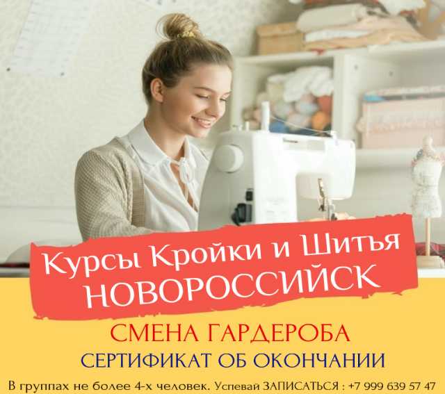 Предложение: КУРСЫ КРОЙКИ И ШИТЬЯ