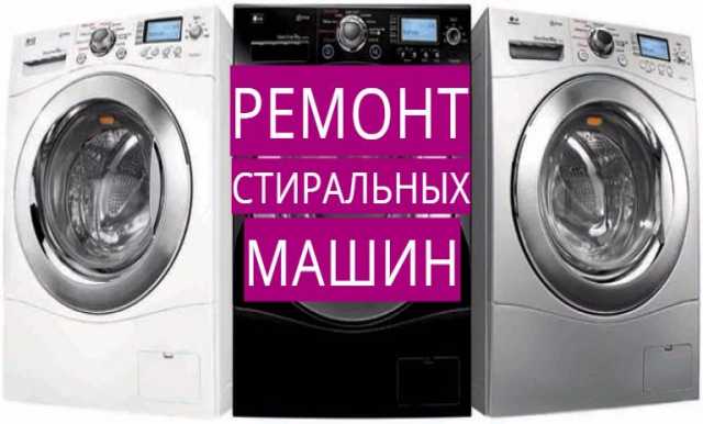 Предложение: Выездной ремонт стиральных машин