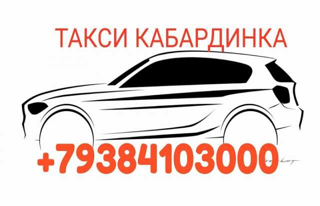 Предложение: Такси Кабардинка