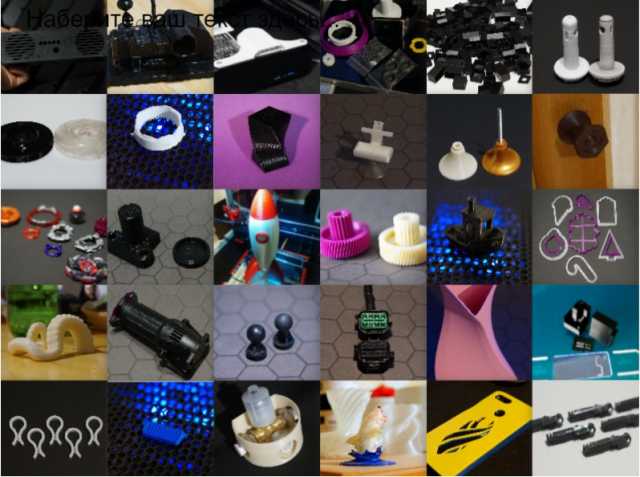 Предложение: 3D печать различных изделий из полимеров