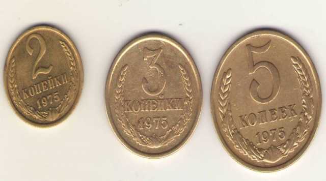 Продам: 2,3,5 копеек 1975 года