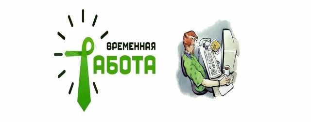 Вакансия: Бешеная подработка