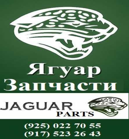 Продам: Запчасти для Jaguar F-Type E-Pace I-Pace
