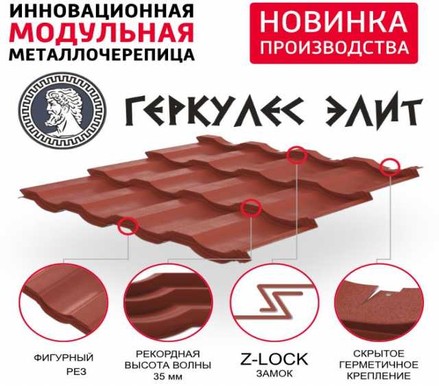 Продам: Модульная металлочерепица Геркулес Элит