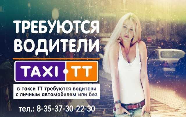 Предложение: Такси ТТ срочно требуются водители