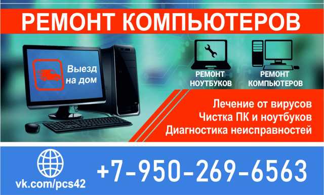Предложение: Ремонт компьютеров и ноутбуков в Кемеров