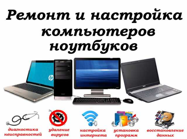 Предложение: Ремонт компьютеров и ноутбуков