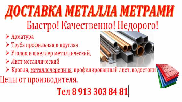 Продам: металл метрами с доставкой