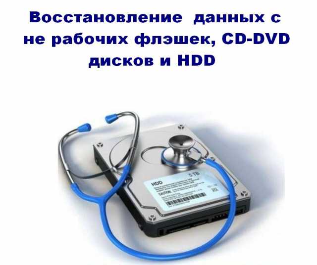 Предложение: Восстановление информации с CD, DVD диск
