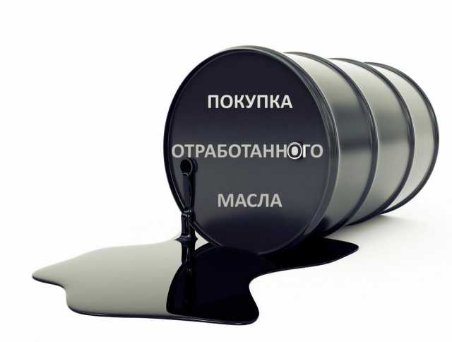Спрос: Куплю отработанное масло (утилизация)