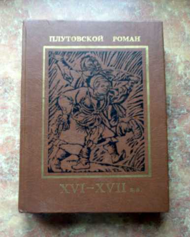 Продам: Книга "Плутовской роман 16-17 в.в."