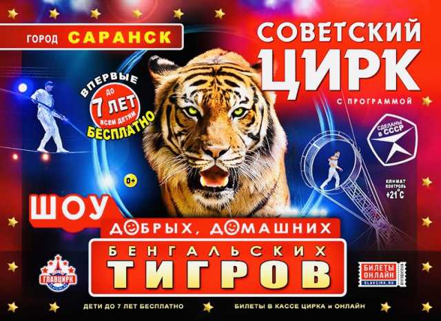 Предложение: Советский цирк в Саранске