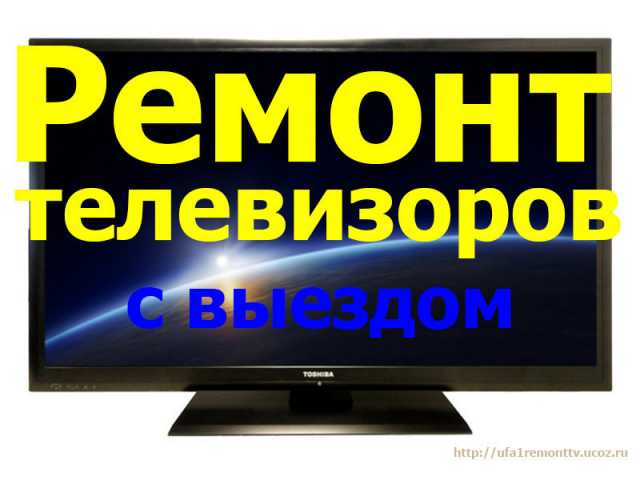 Предложение: Быстро и надежно ремонт вашего телевизо