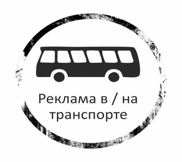 Предложение: Реклама в /на транспорте Челябинск