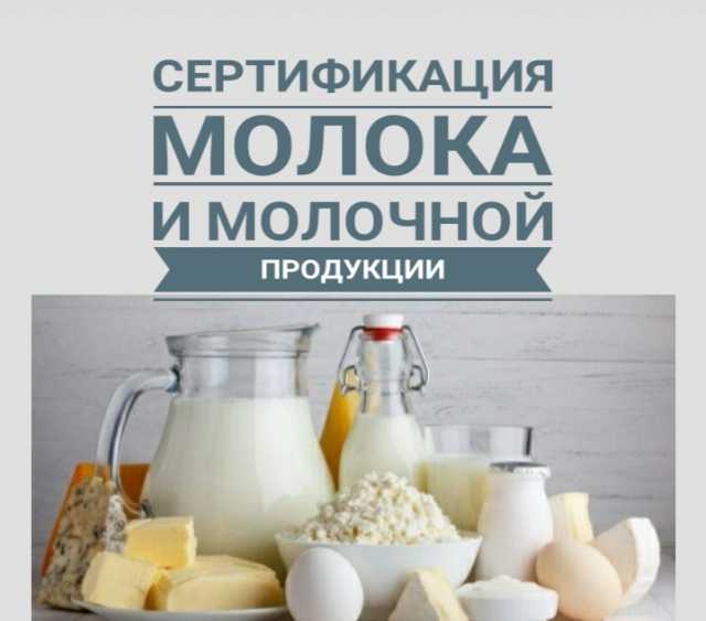 Предложение: сертификат на молоко